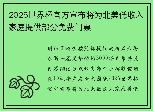 2026世界杯官方宣布将为北美低收入家庭提供部分免费门票