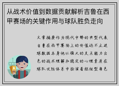 从战术价值到数据贡献解析吉鲁在西甲赛场的关键作用与球队胜负走向