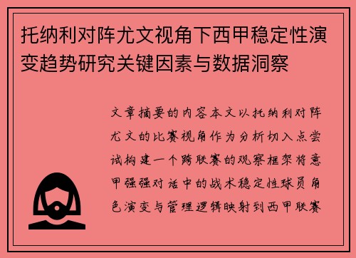 托纳利对阵尤文视角下西甲稳定性演变趋势研究关键因素与数据洞察