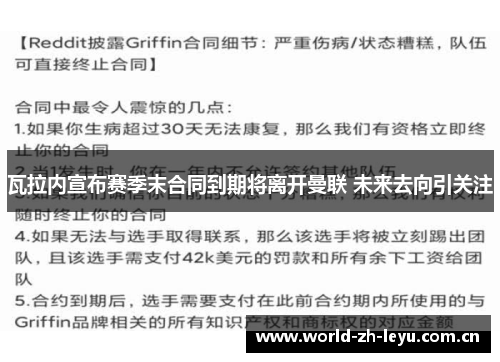 瓦拉内宣布赛季末合同到期将离开曼联 未来去向引关注