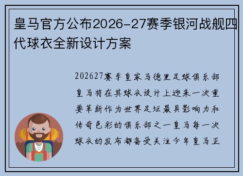 皇马官方公布2026-27赛季银河战舰四代球衣全新设计方案