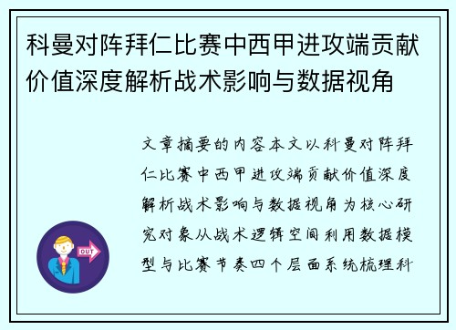 科曼对阵拜仁比赛中西甲进攻端贡献价值深度解析战术影响与数据视角
