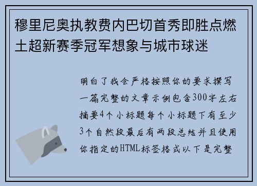 穆里尼奥执教费内巴切首秀即胜点燃土超新赛季冠军想象与城市球迷