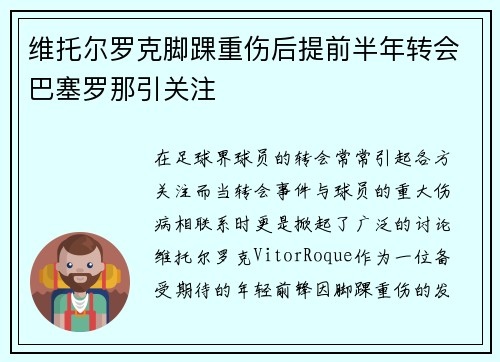 维托尔罗克脚踝重伤后提前半年转会巴塞罗那引关注 维托尔罗克脚踝重伤后提前半年转会巴塞罗那引关注