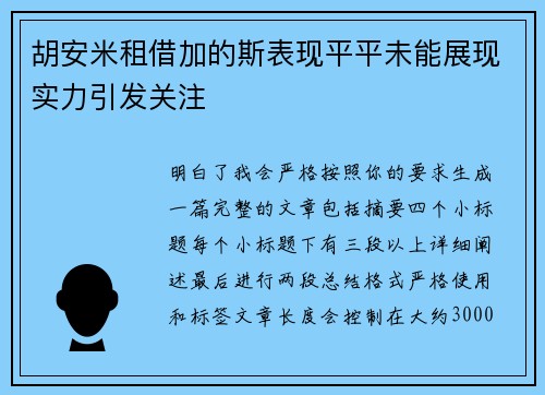 胡安米租借加的斯表现平平未能展现实力引发关注