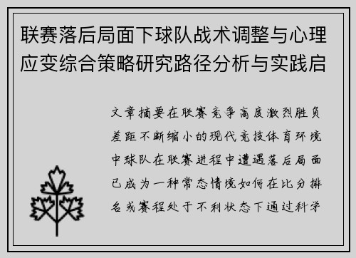 联赛落后局面下球队战术调整与心理应变综合策略研究路径分析与实践启示