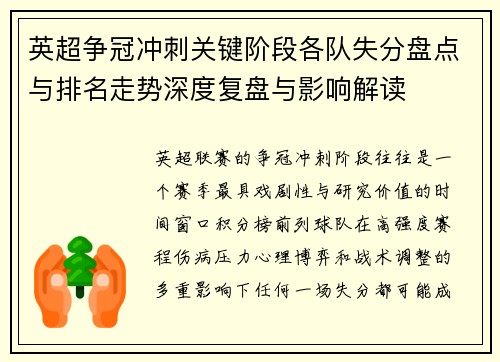 英超争冠冲刺关键阶段各队失分盘点与排名走势深度复盘与影响解读