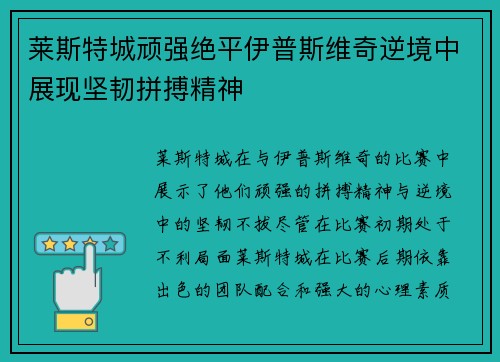 莱斯特城顽强绝平伊普斯维奇逆境中展现坚韧拼搏精神