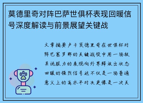 莫德里奇对阵巴萨世俱杯表现回暖信号深度解读与前景展望关键战