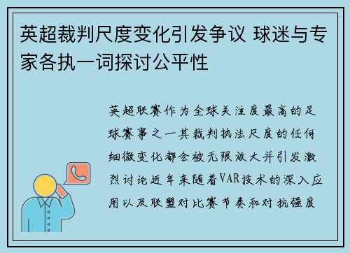 英超裁判尺度变化引发争议 球迷与专家各执一词探讨公平性