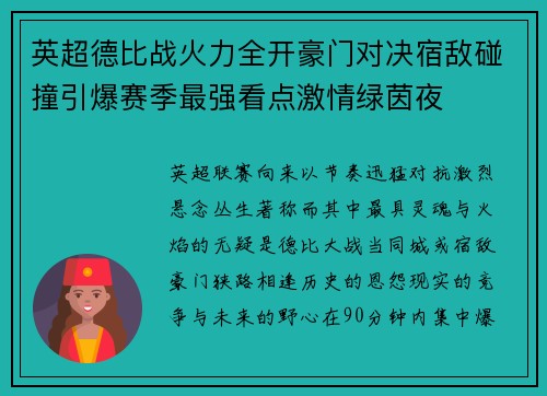 英超德比战火力全开豪门对决宿敌碰撞引爆赛季最强看点激情绿茵夜