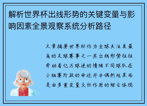 解析世界杯出线形势的关键变量与影响因素全景观察系统分析路径