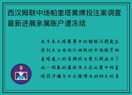 西汉姆联中场帕奎塔黄牌投注案调查最新进展亲属账户遭冻结