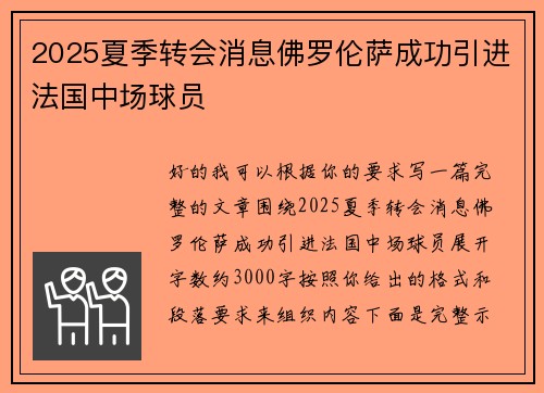 2025夏季转会消息佛罗伦萨成功引进法国中场球员