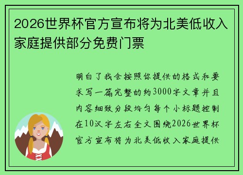 2026世界杯官方宣布将为北美低收入家庭提供部分免费门票