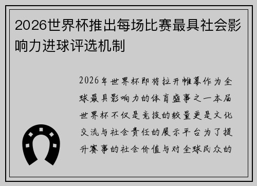 2026世界杯推出每场比赛最具社会影响力进球评选机制