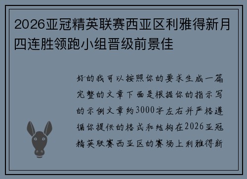 2026亚冠精英联赛西亚区利雅得新月四连胜领跑小组晋级前景佳