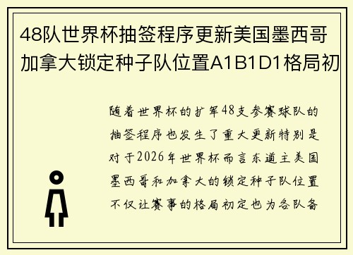 48队世界杯抽签程序更新美国墨西哥加拿大锁定种子队位置A1B1D1格局初定