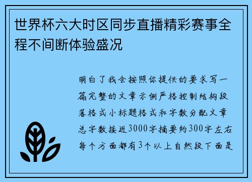 世界杯六大时区同步直播精彩赛事全程不间断体验盛况