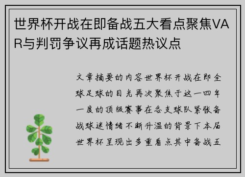 世界杯开战在即备战五大看点聚焦VAR与判罚争议再成话题热议点