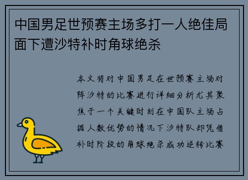 中国男足世预赛主场多打一人绝佳局面下遭沙特补时角球绝杀
