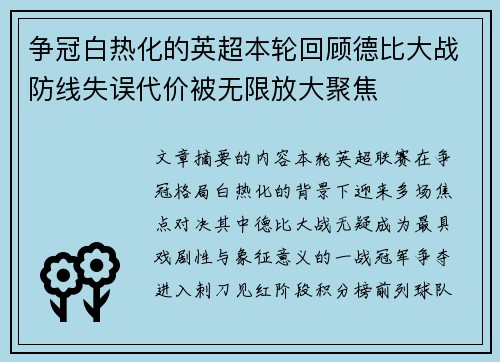 争冠白热化的英超本轮回顾德比大战防线失误代价被无限放大聚焦