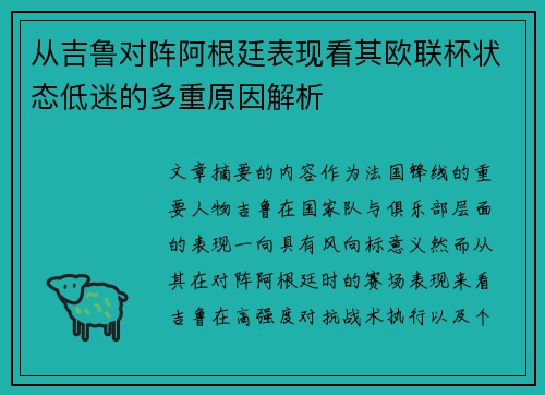 从吉鲁对阵阿根廷表现看其欧联杯状态低迷的多重原因解析