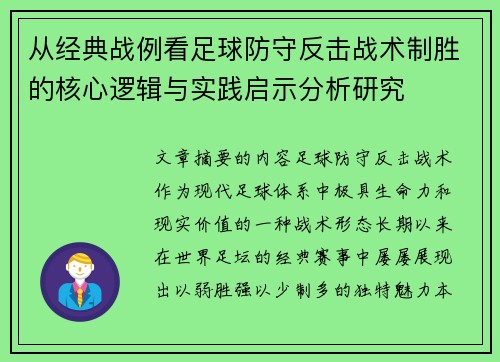 从经典战例看足球防守反击战术制胜的核心逻辑与实践启示分析研究
