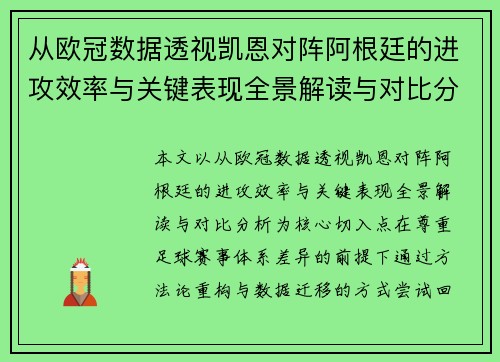 从欧冠数据透视凯恩对阵阿根廷的进攻效率与关键表现全景解读与对比分析