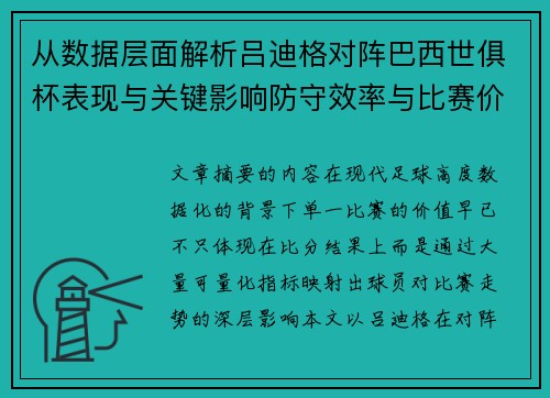 从数据层面解析吕迪格对阵巴西世俱杯表现与关键影响防守效率与比赛价值