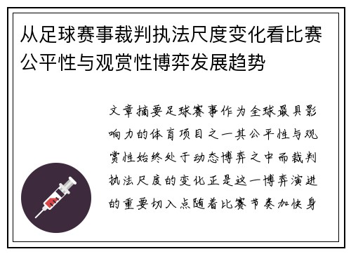 从足球赛事裁判执法尺度变化看比赛公平性与观赏性博弈发展趋势