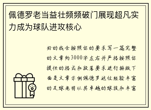 佩德罗老当益壮频频破门展现超凡实力成为球队进攻核心