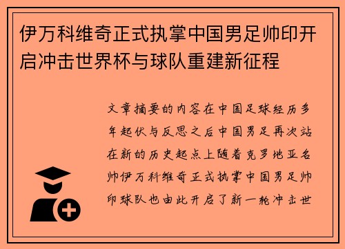 伊万科维奇正式执掌中国男足帅印开启冲击世界杯与球队重建新征程