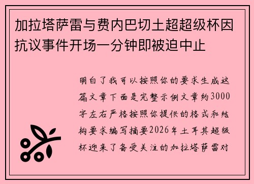 加拉塔萨雷与费内巴切土超超级杯因抗议事件开场一分钟即被迫中止