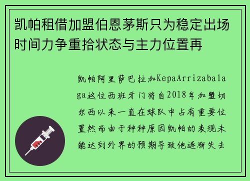 凯帕租借加盟伯恩茅斯只为稳定出场时间力争重拾状态与主力位置再