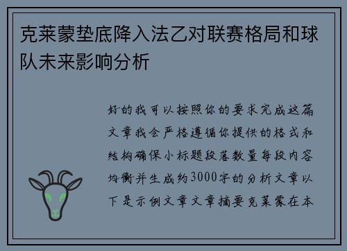 克莱蒙垫底降入法乙对联赛格局和球队未来影响分析