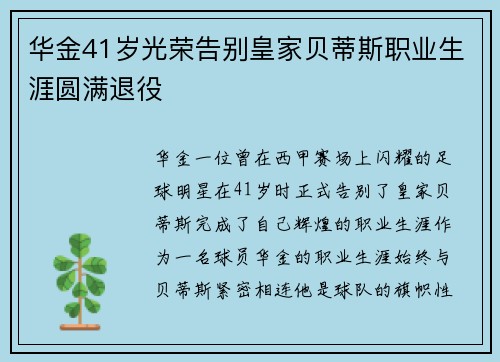 华金41岁光荣告别皇家贝蒂斯职业生涯圆满退役