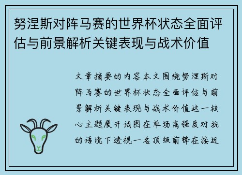 努涅斯对阵马赛的世界杯状态全面评估与前景解析关键表现与战术价值