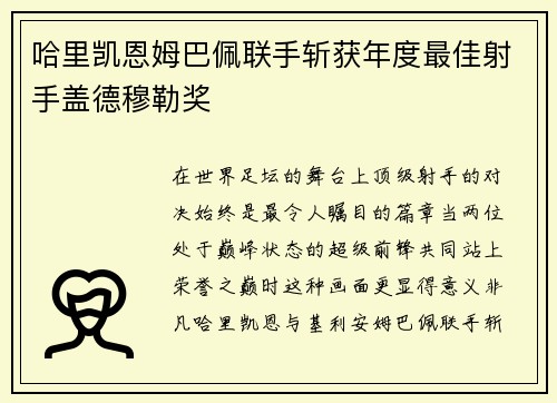 哈里凯恩姆巴佩联手斩获年度最佳射手盖德穆勒奖