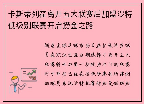 卡斯蒂列霍离开五大联赛后加盟沙特低级别联赛开启捞金之路