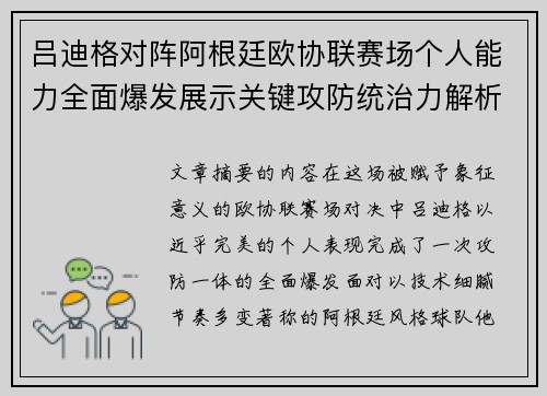 吕迪格对阵阿根廷欧协联赛场个人能力全面爆发展示关键攻防统治力解析