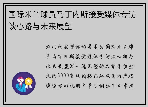 国际米兰球员马丁内斯接受媒体专访谈心路与未来展望