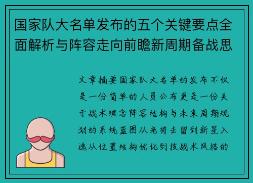国家队大名单发布的五个关键要点全面解析与阵容走向前瞻新周期备战思路