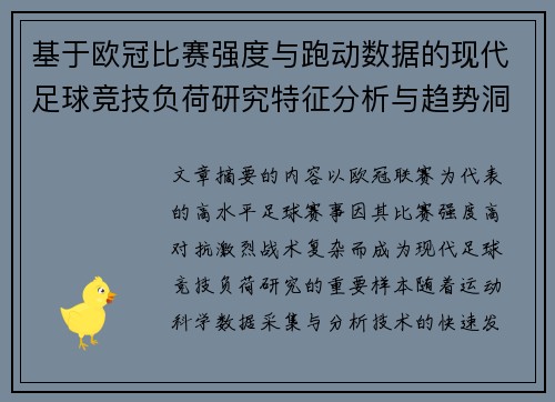 基于欧冠比赛强度与跑动数据的现代足球竞技负荷研究特征分析与趋势洞察