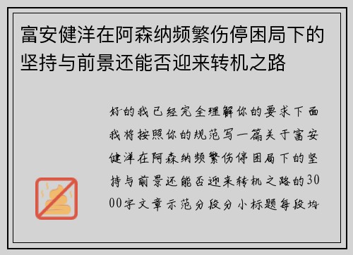 富安健洋在阿森纳频繁伤停困局下的坚持与前景还能否迎来转机之路