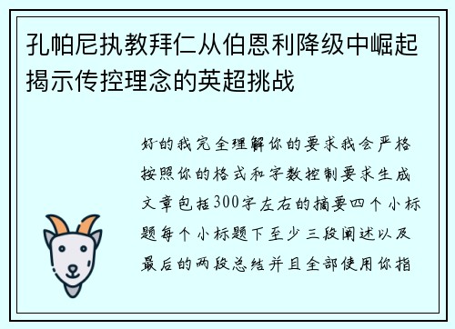 孔帕尼执教拜仁从伯恩利降级中崛起揭示传控理念的英超挑战