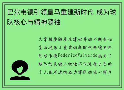 巴尔韦德引领皇马重建新时代 成为球队核心与精神领袖