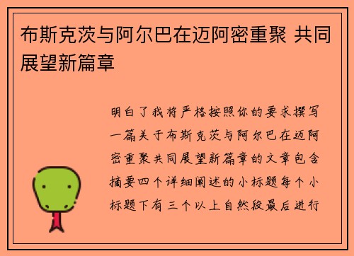 布斯克茨与阿尔巴在迈阿密重聚 共同展望新篇章