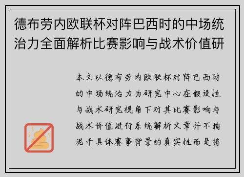 德布劳内欧联杯对阵巴西时的中场统治力全面解析比赛影响与战术价值研究