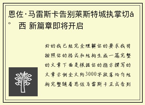 恩佐·马雷斯卡告别莱斯特城执掌切尔西 新篇章即将开启